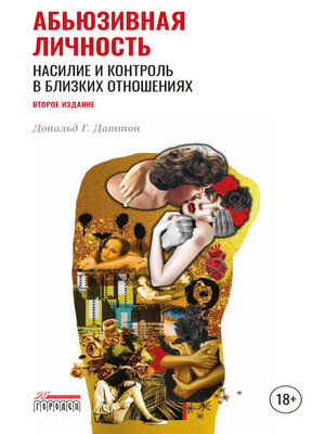 cover image of Абьюзивная личность. Насилие и контроль в близких отношениях